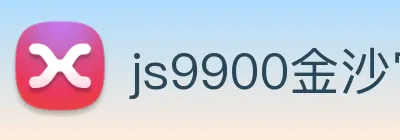 js9900金沙官网 Logo